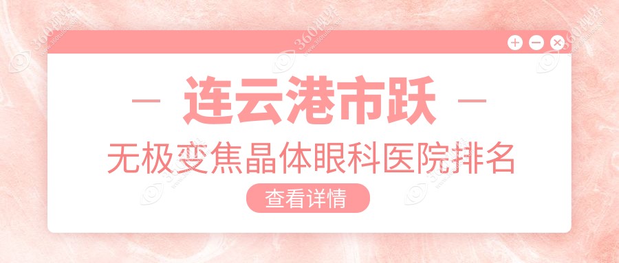 连云港市跃无极变焦晶体医院排名前二:爱尔眼科/媚眼跃无