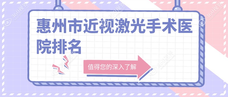 惠州市近视激光手术好的医院排名，网友们真实点评医院分