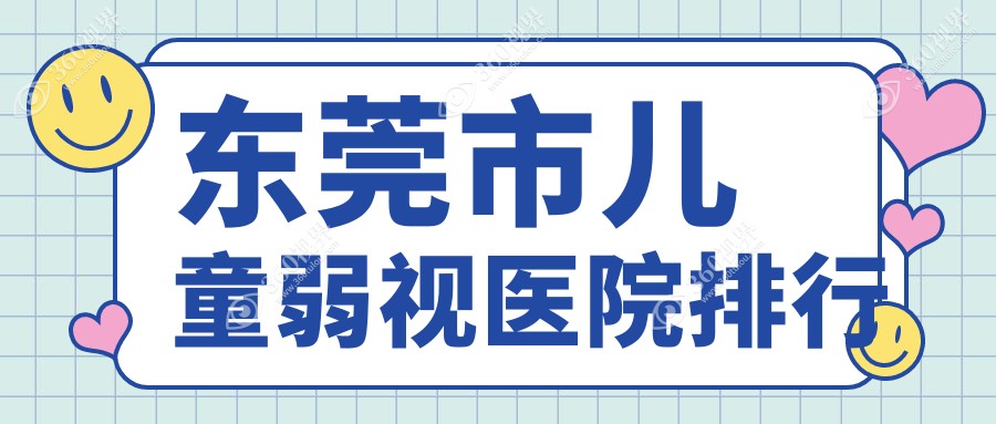 东莞市儿童弱视医院排行价格表一览！公办、私立都有
