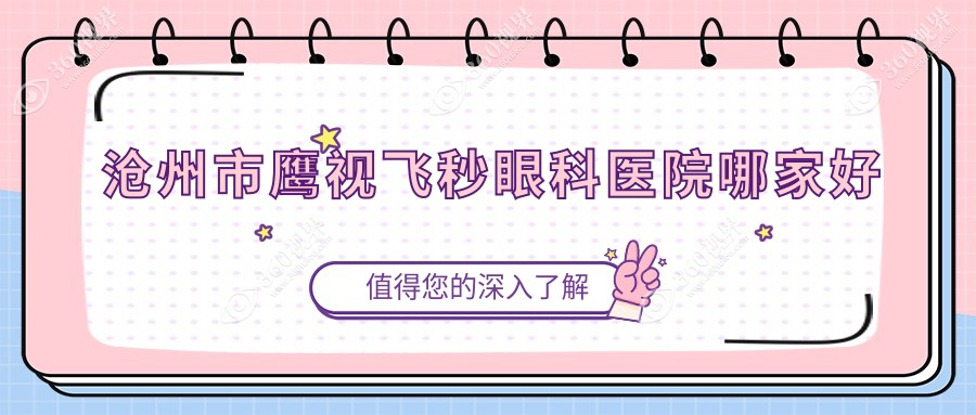 沧州市鹰视飞秒哪里好？价格多少钱？众明/爱眼医院科/建