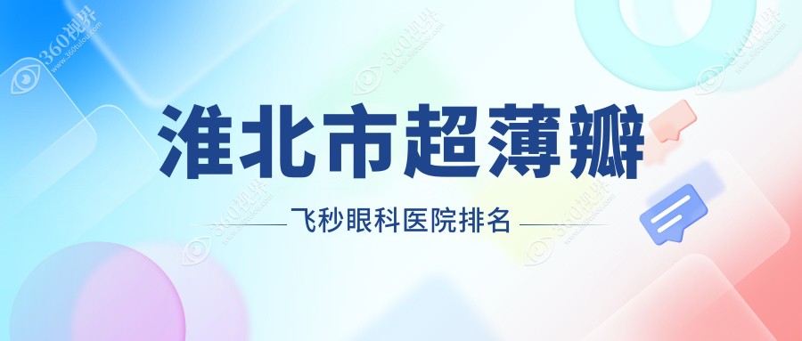 淮北市超薄瓣飞秒好的医院排名:超薄瓣飞秒好的正规医院除