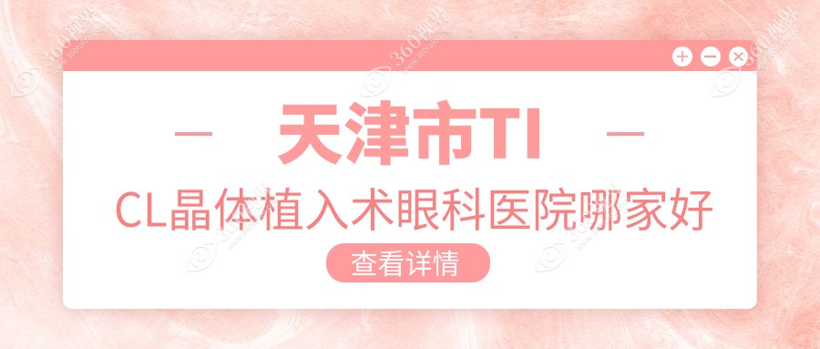 天津市TICL晶体植入术哪家好？推荐天津市TICL晶体植入术