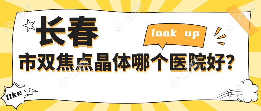 长春市双焦点晶体哪个医院好？心美眼/恒达眼科/等这二家