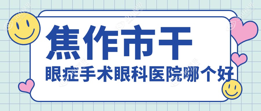 焦作市干眼症手术医院哪个好？仁人和眼科、仁人和眼科，