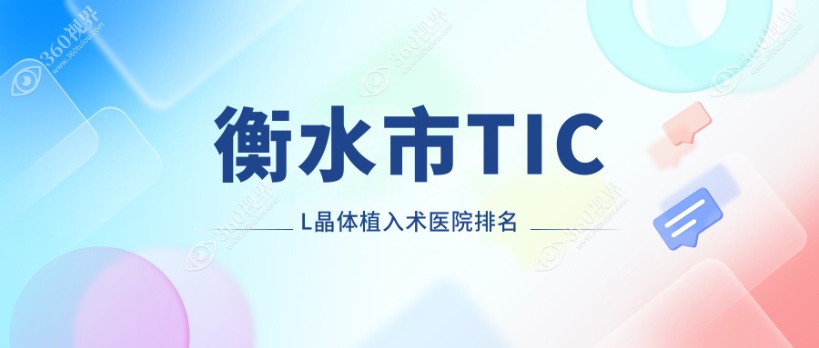 衡水市TICL晶体植入术正规的医院:爱尔、华厦眼科、排名前二