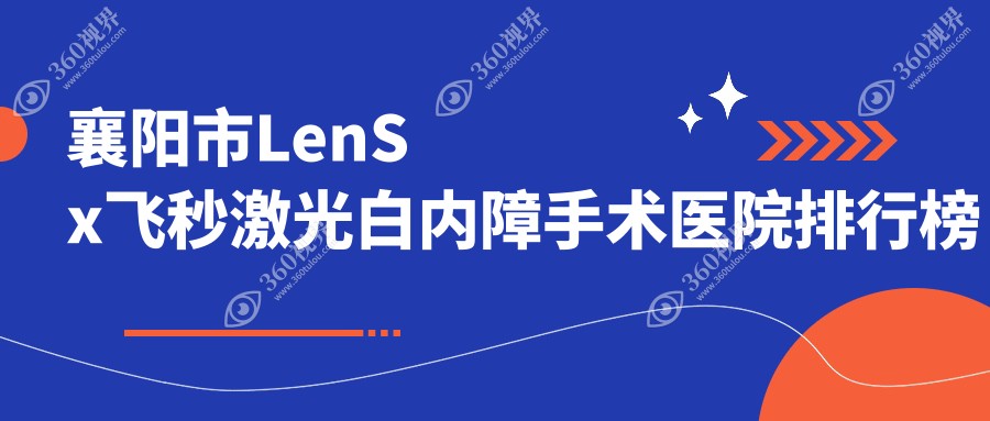 襄阳市LenSx飞秒激光白内障手术艾格||声誉闪耀值得甄选