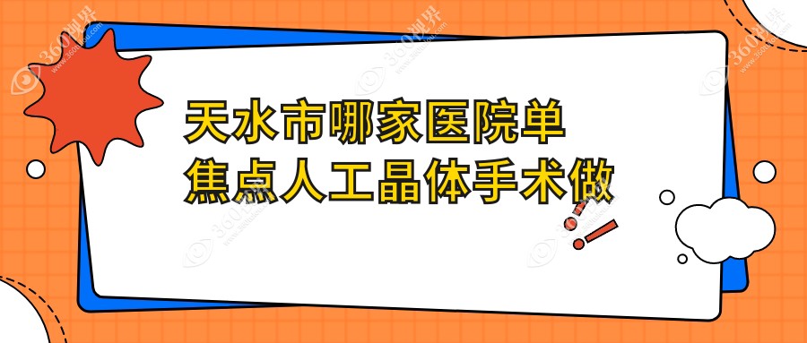 天水市哪家医院单焦点人工晶体手术做的比较好？全新天水