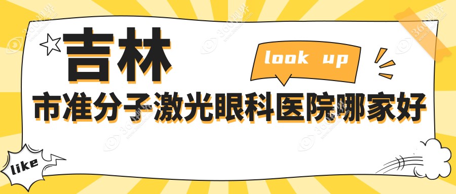 吉林市准分子激光哪家好？吉林市眼科医院排名市北华朝日