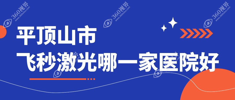 平顶山市飞秒激光哪一家医院好？眼科医院、人气评价价格