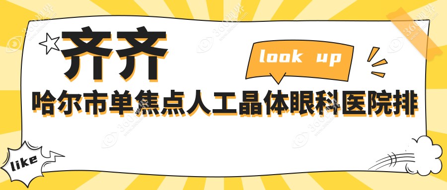 齐齐哈尔市单焦点人工晶体好的医院排名:单焦点人工晶体好