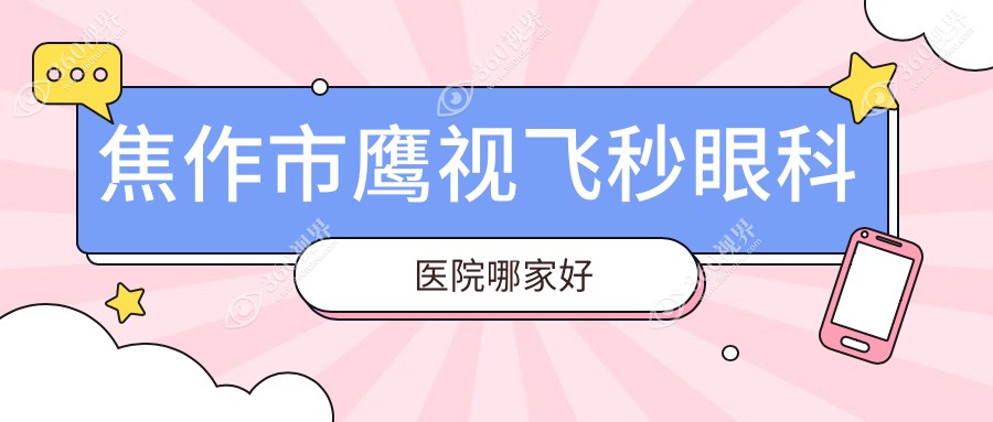 焦作市鹰视飞秒眼科医院哪家好？焦作市建议仁人和眼科/仁