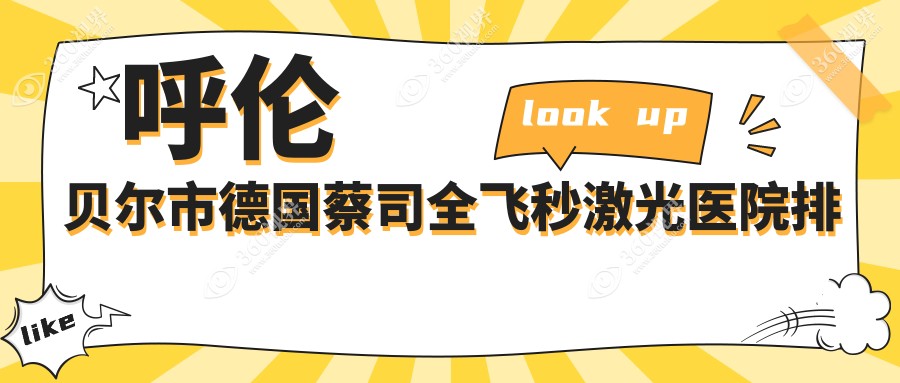 呼伦贝尔市德国蔡司全飞秒激光好的医院排名，朋友们真实