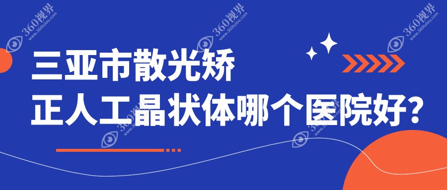 三亚市散光矫正人工晶状体哪个医院好？优选一家本地硬实