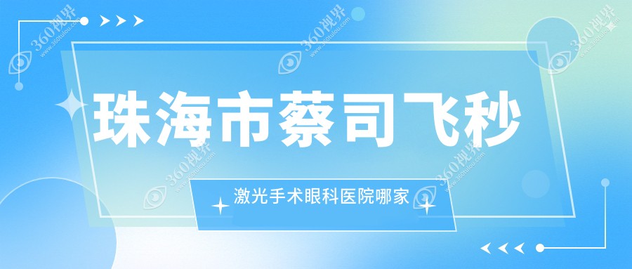 珠海市蔡司飞秒激光手术哪家好？珠海市建议希玛林顺潮眼