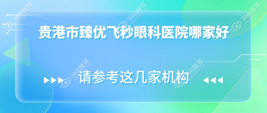 贵港市臻优飞秒哪家好？贵港市眼科医院排名华厦、、