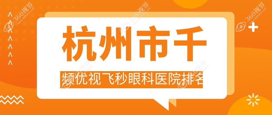 杭州市千频优视飞秒哪家医院较好？人气排行前五，茗视佳