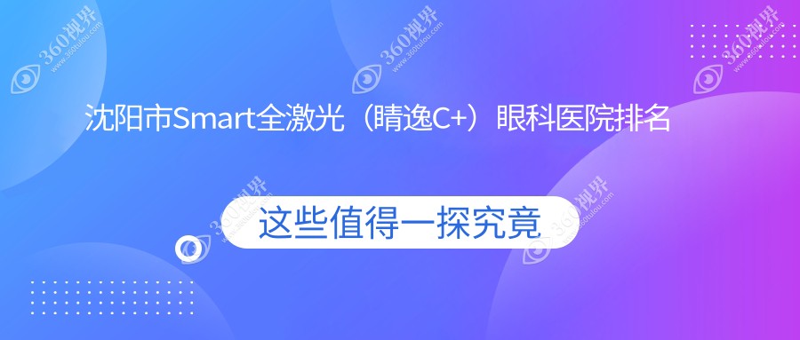 沈阳市Smart全激光（睛逸C+）医院排名前五:爱尔卓越|零度