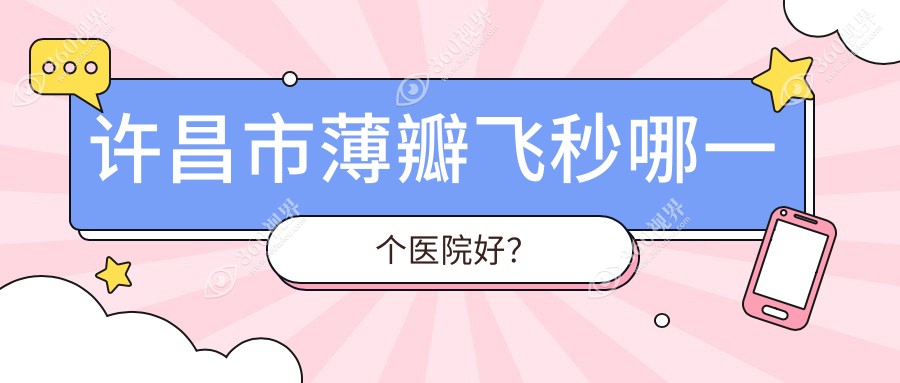 许昌市薄瓣飞秒哪一个医院好？2024排行:爱尔眼科/华厦眼