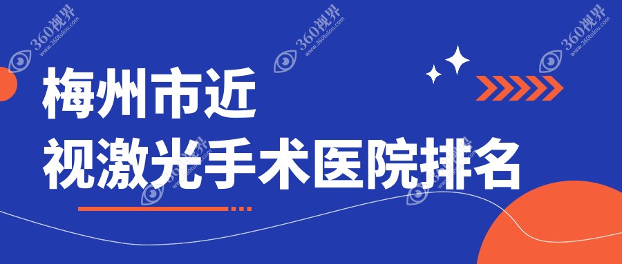 梅州市近视激光手术好的医院排名，朋友们真实评价医院分