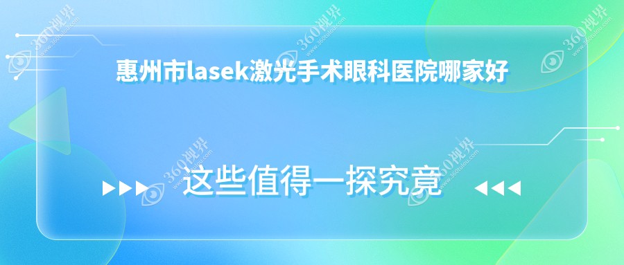 惠州市lasek激光手术哪里好？价格多少钱？希玛林顺潮/雷