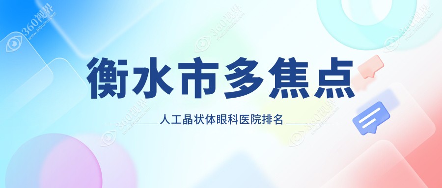 衡水市多焦点人工晶状体眼科医院排名