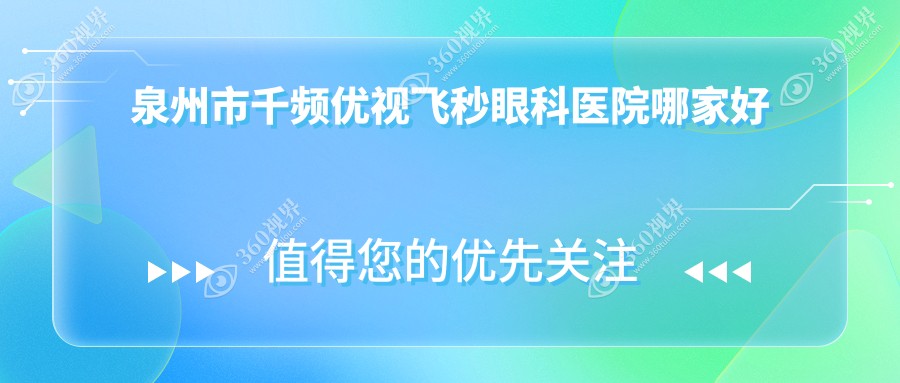 泉州市千频优视飞秒哪家好？泉州市推荐艾仕瞳、华厦、惠