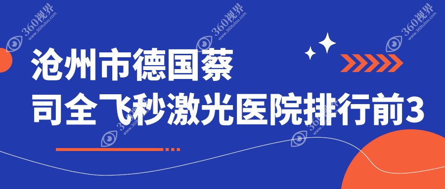 沧州市德国蔡司全飞秒激光医院排行前3家排名一览|爱眼医