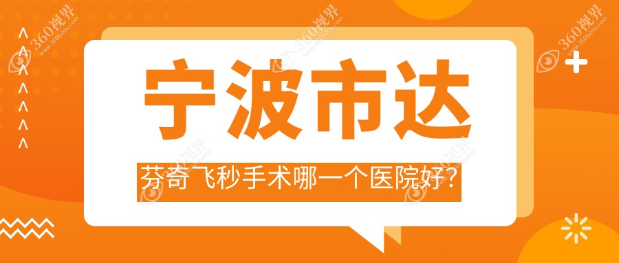 宁波市达芬奇飞秒手术哪一个医院好？&台州华厦眼科、太学