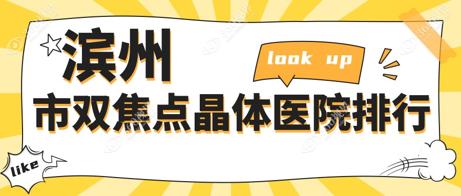 滨州市双焦点晶体滨视眼科、滨视、人气超群值得可选