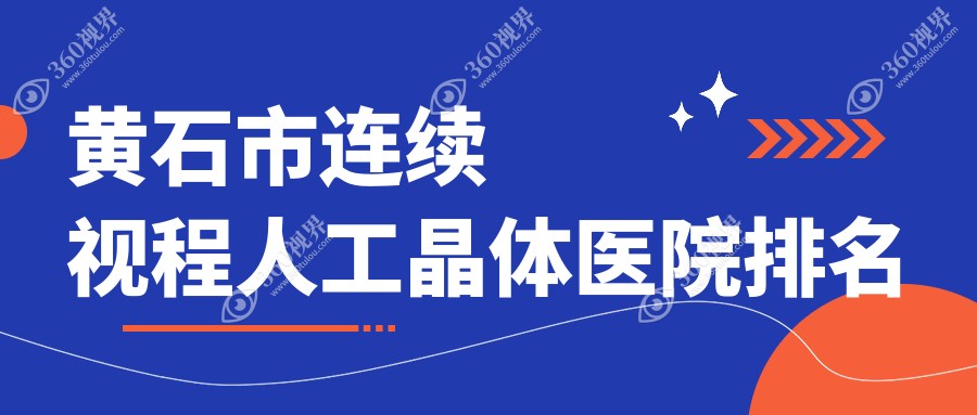 黄石市连续视程人工晶体好的医院排名，朋友们真实评价医