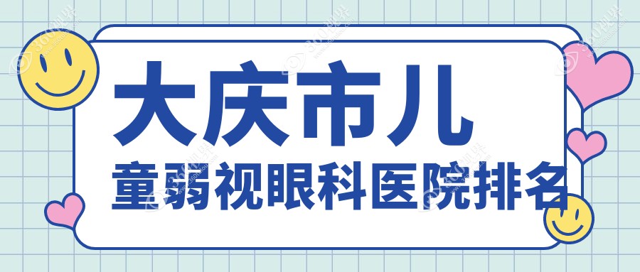 大庆市儿童弱视医院排名榜:/和医院推荐