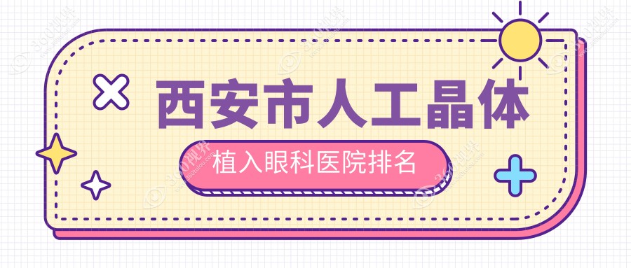 西安市人工晶体植入眼科医院排名
