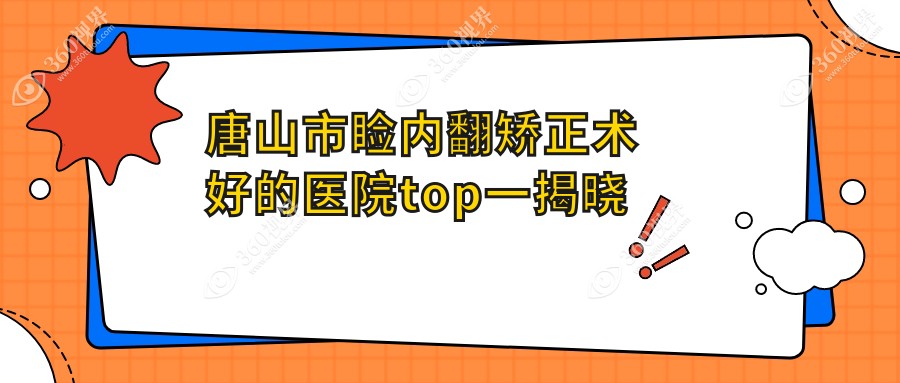 唐山市睑内翻矫正术好的医院top一揭晓:爱童||等有有名气