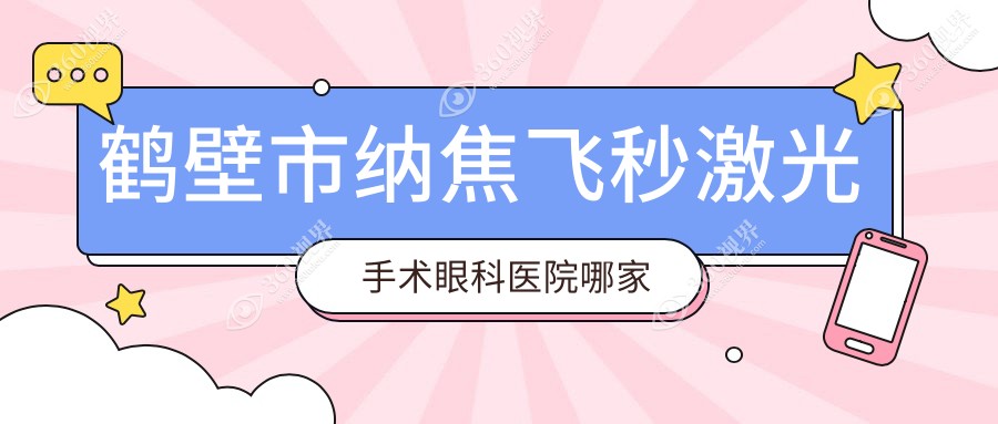 鹤壁市纳焦飞秒激光手术哪家好？推荐鹤壁市纳焦飞秒激光