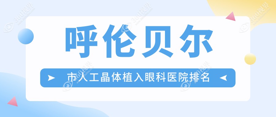 呼伦贝尔市人工晶体植入哪家医院较好？人气排行前1，爱尔