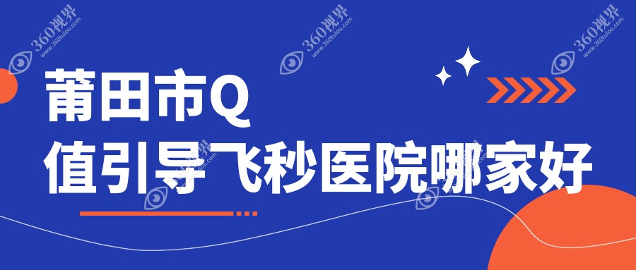 莆田市Q值引导飞秒医院哪家好？做/的医院有这一家