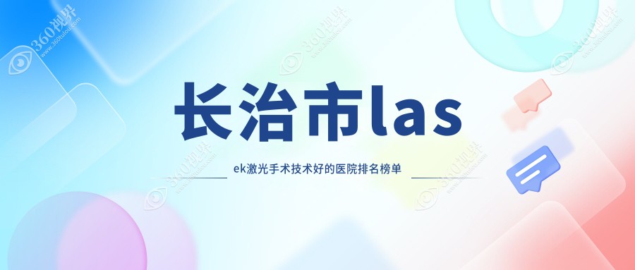 揭晓！长治市lasek激光手术技术好的医院排名榜单|前二名