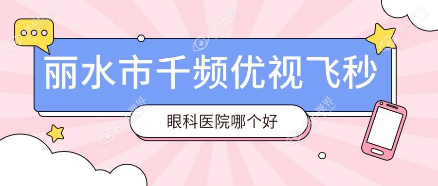 丽水市千频优视飞秒医院哪个好？&温州华厦眼科、，附带价