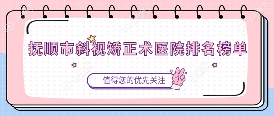 抚顺市斜视矫正术医院排名榜单收费表一览！公办、私立都