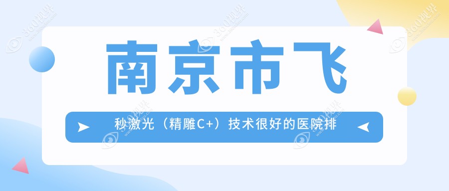 公开！南京市飞秒激光（精雕C+）技术很好的医院排名榜|前