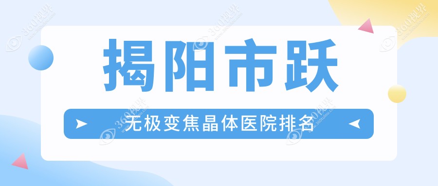 揭阳市跃无极变焦晶体好的医院排名，友友真实点评医院分