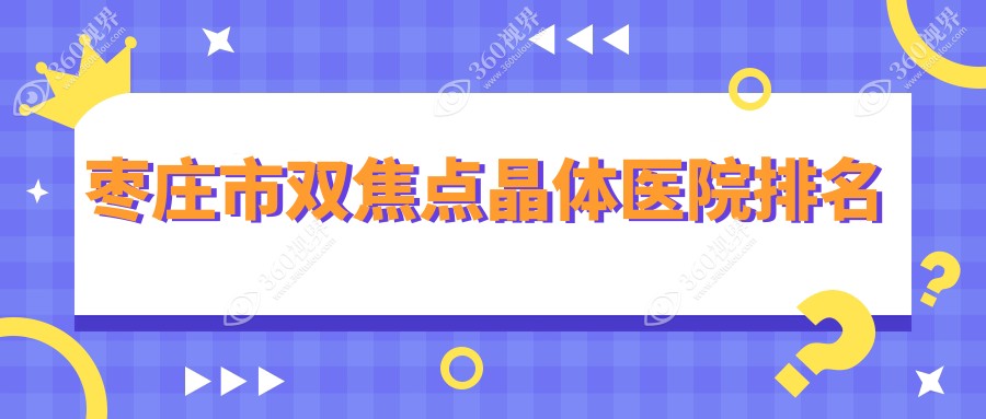 枣庄市双焦点晶体正规的医院:启明//排名前1