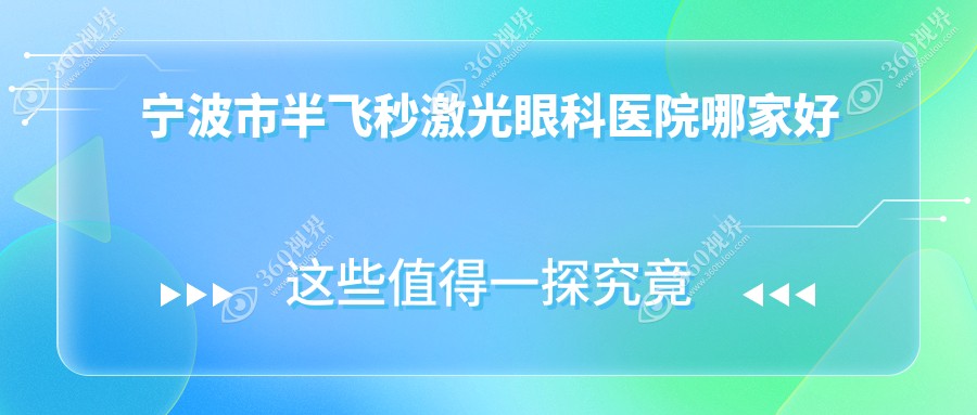宁波市半飞秒激光哪家好？推荐宁波市半飞秒激光值得信任