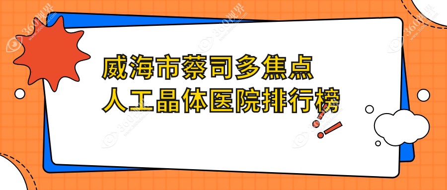 威海市蔡司多焦点人工晶体医院排行榜