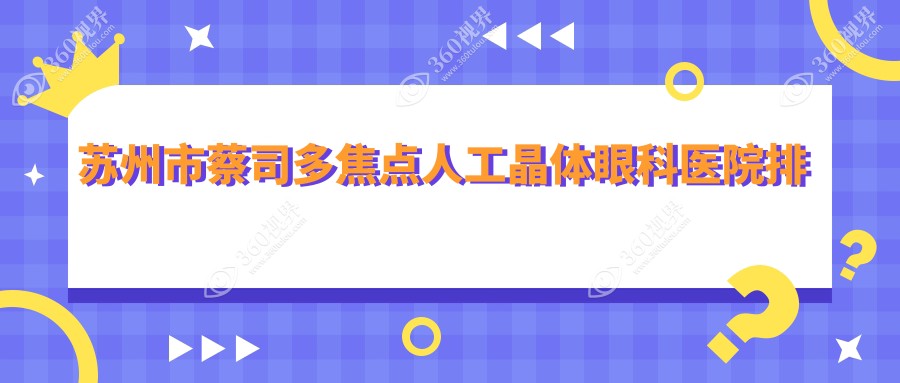 苏州市蔡司多焦点人工晶体医院排名前3:光明|光明蔡司多焦