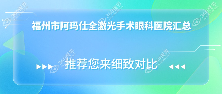 福州市阿玛仕全激光手术眼科医院汇总前2评价,整理本地这2