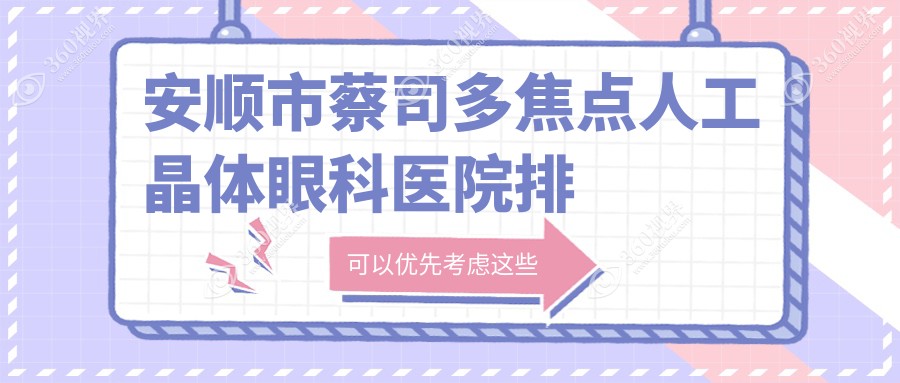安顺市蔡司多焦点人工晶体眼科医院排行榜公开(光明硬实力