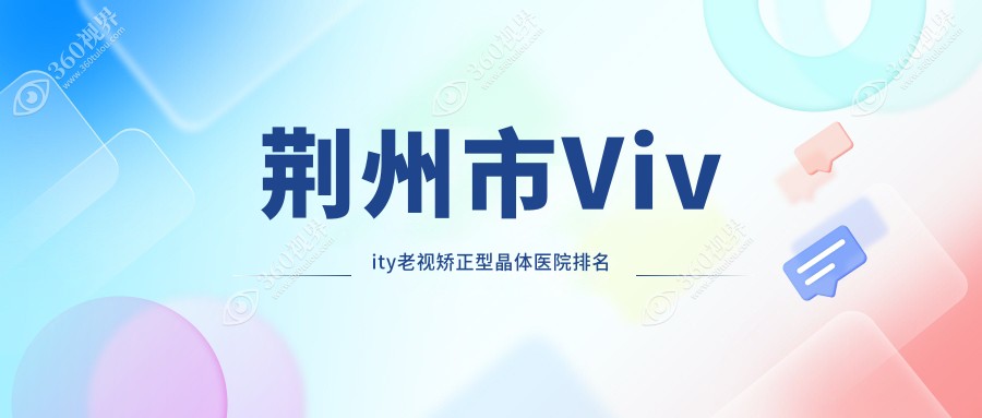 荆州市Vivity老视矫正型晶体正规的医院:华厦眼科/洛基/排