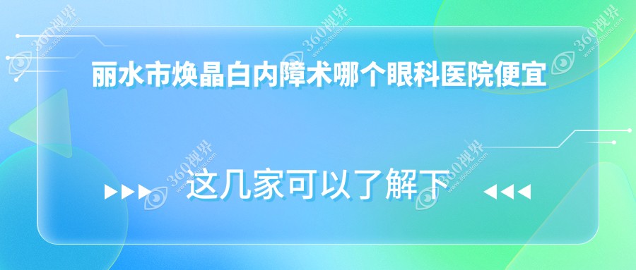 丽水市焕晶白内障术哪个医院便宜又好？&温州华厦眼科|好