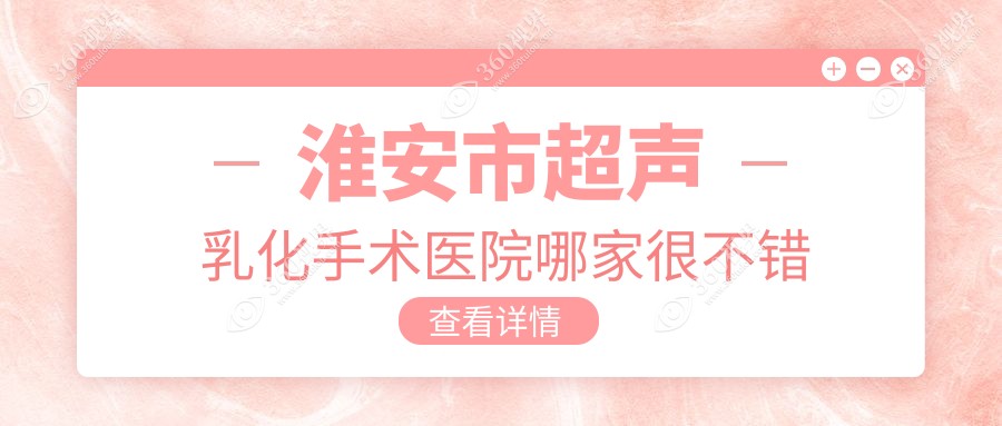淮安市超声乳化手术医院哪家很不错？做/的医院有这一家